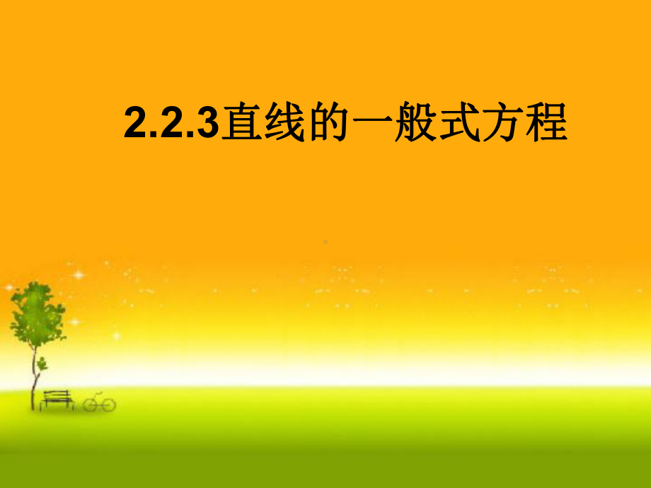 2.2.3一般式方程 课件-山东省teng州市第一中学人教A版（2019版）高中数学选择性必修一.ppt_第1页