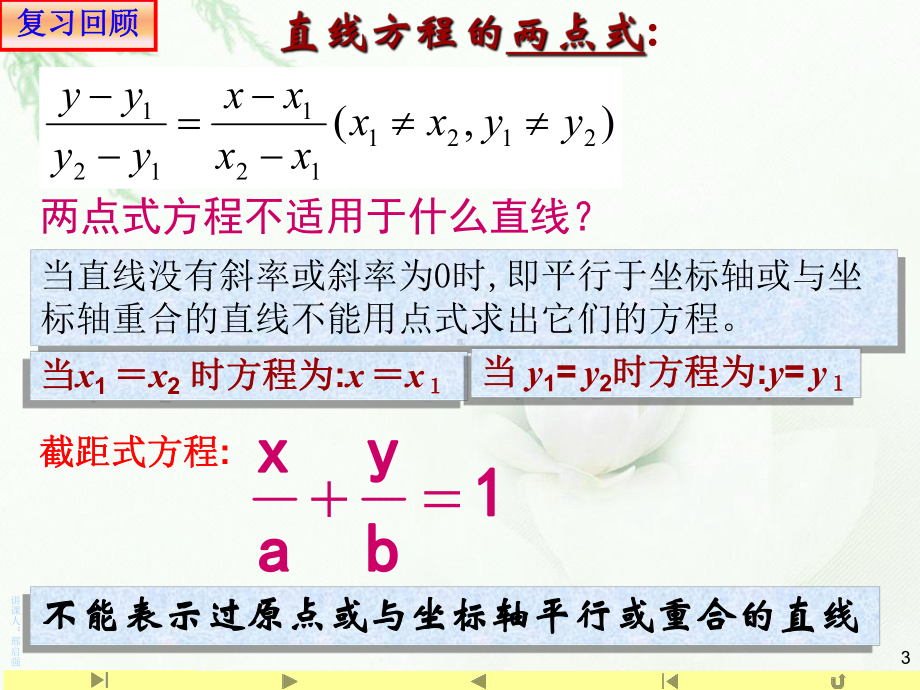 2.2.3一般式方程 课件-山东省teng州市第一中学人教A版（2019版）高中数学选择性必修一.ppt_第3页