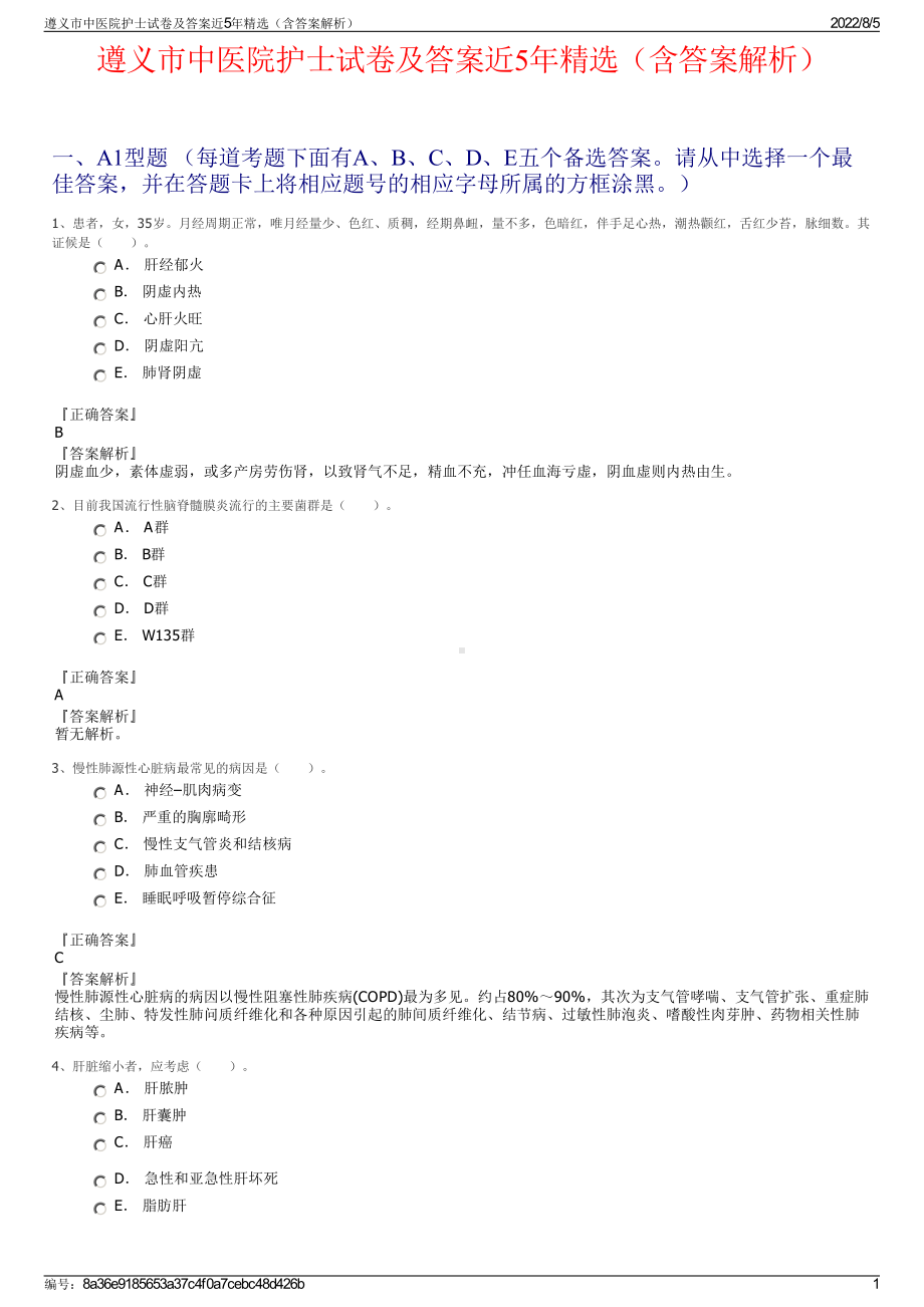 遵义市中医院护士试卷及答案近5年精选（含答案解析）.pdf_第1页