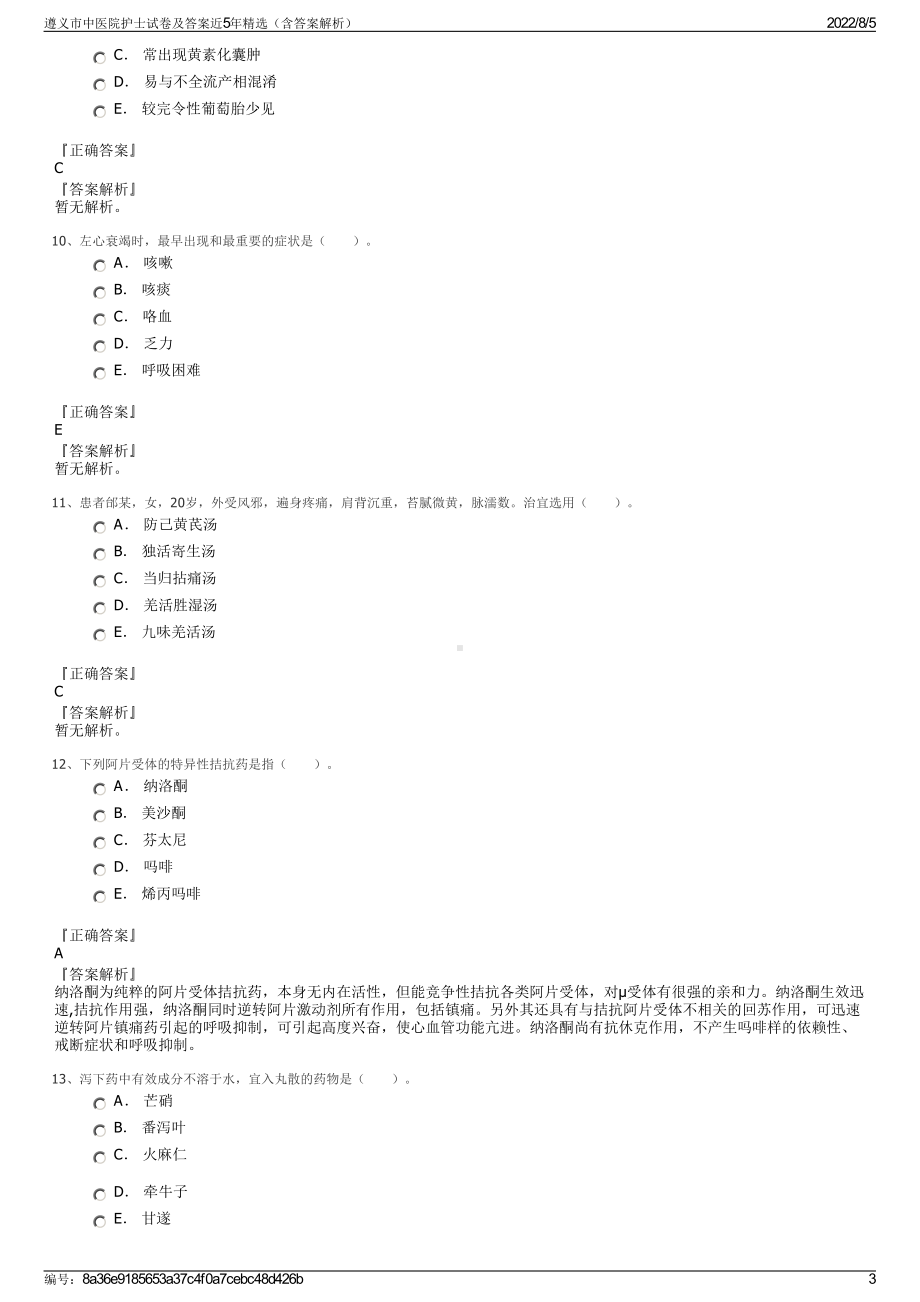 遵义市中医院护士试卷及答案近5年精选（含答案解析）.pdf_第3页