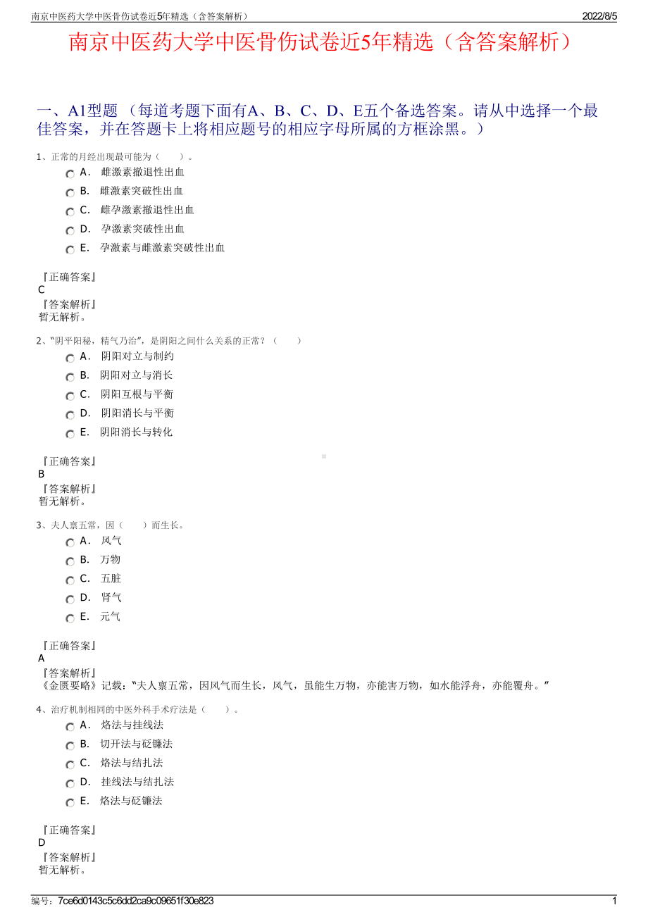 南京中医药大学中医骨伤试卷近5年精选（含答案解析）.pdf_第1页