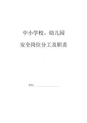 中小学校（园）安全岗位分工及职责.docx