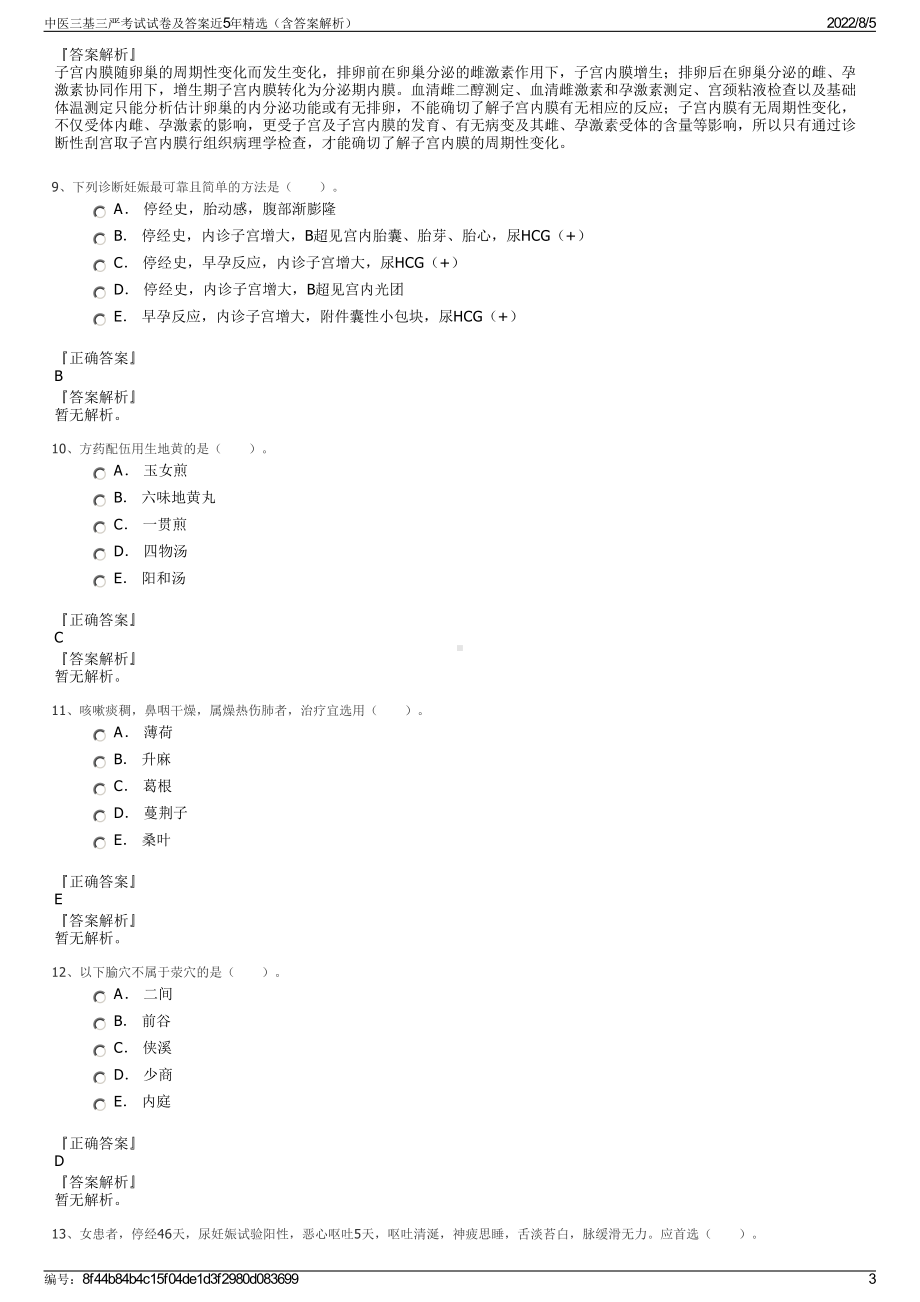 中医三基三严考试试卷及答案近5年精选（含答案解析）.pdf_第3页