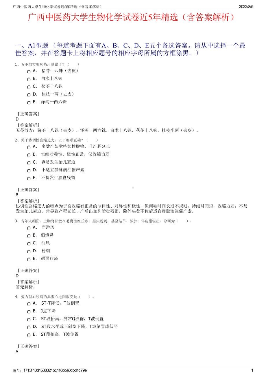 广西中医药大学生物化学试卷近5年精选（含答案解析）.pdf_第1页