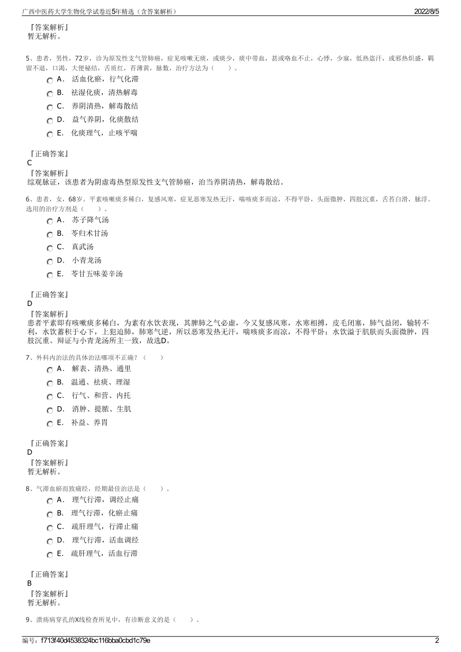 广西中医药大学生物化学试卷近5年精选（含答案解析）.pdf_第2页