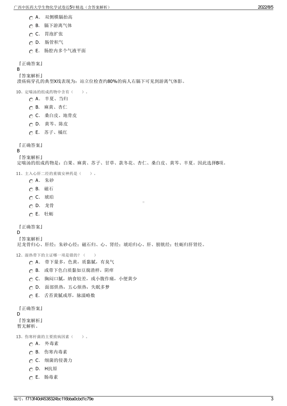 广西中医药大学生物化学试卷近5年精选（含答案解析）.pdf_第3页