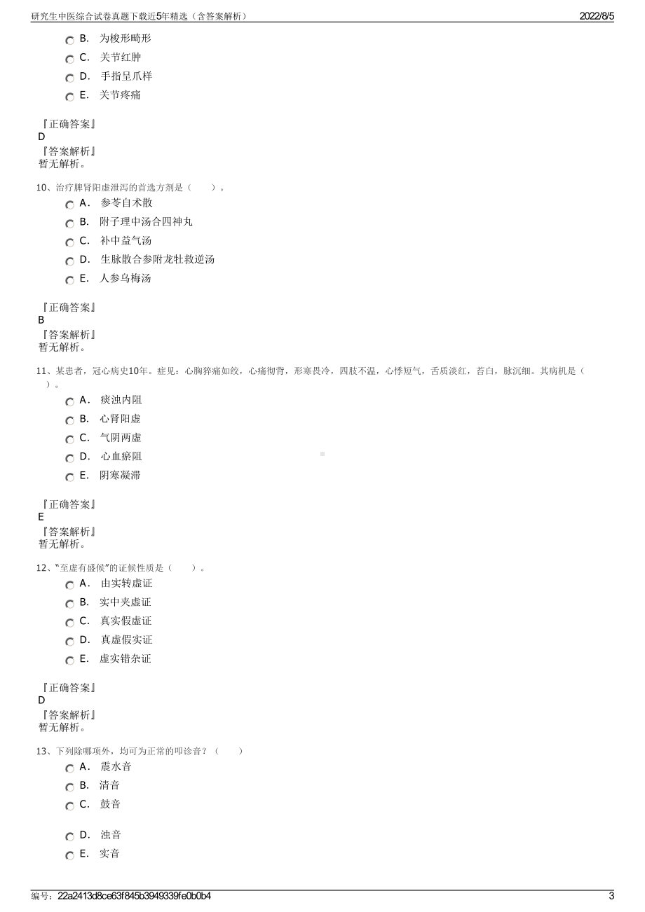 研究生中医综合试卷真题下载近5年精选（含答案解析）.pdf_第3页