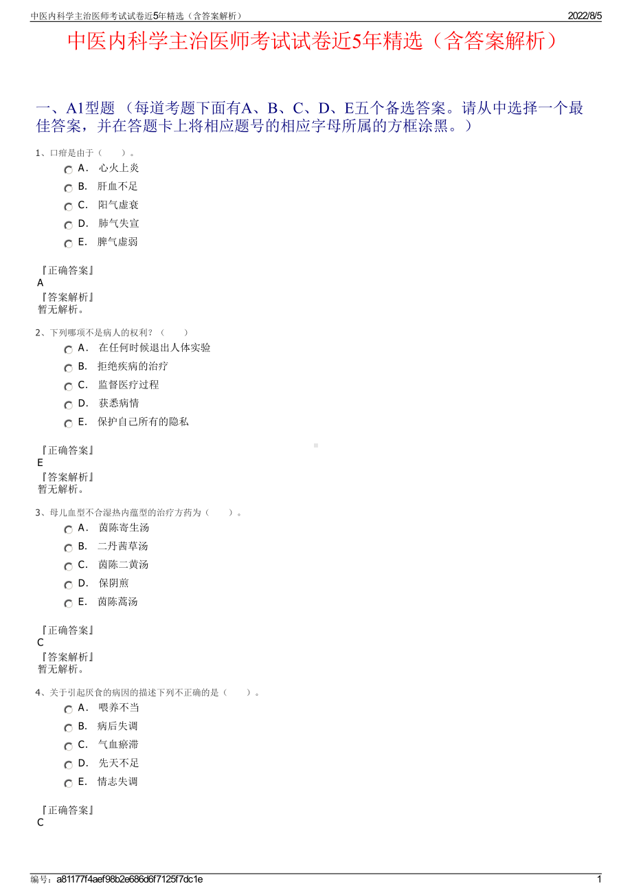 中医内科学主治医师考试试卷近5年精选（含答案解析）.pdf_第1页