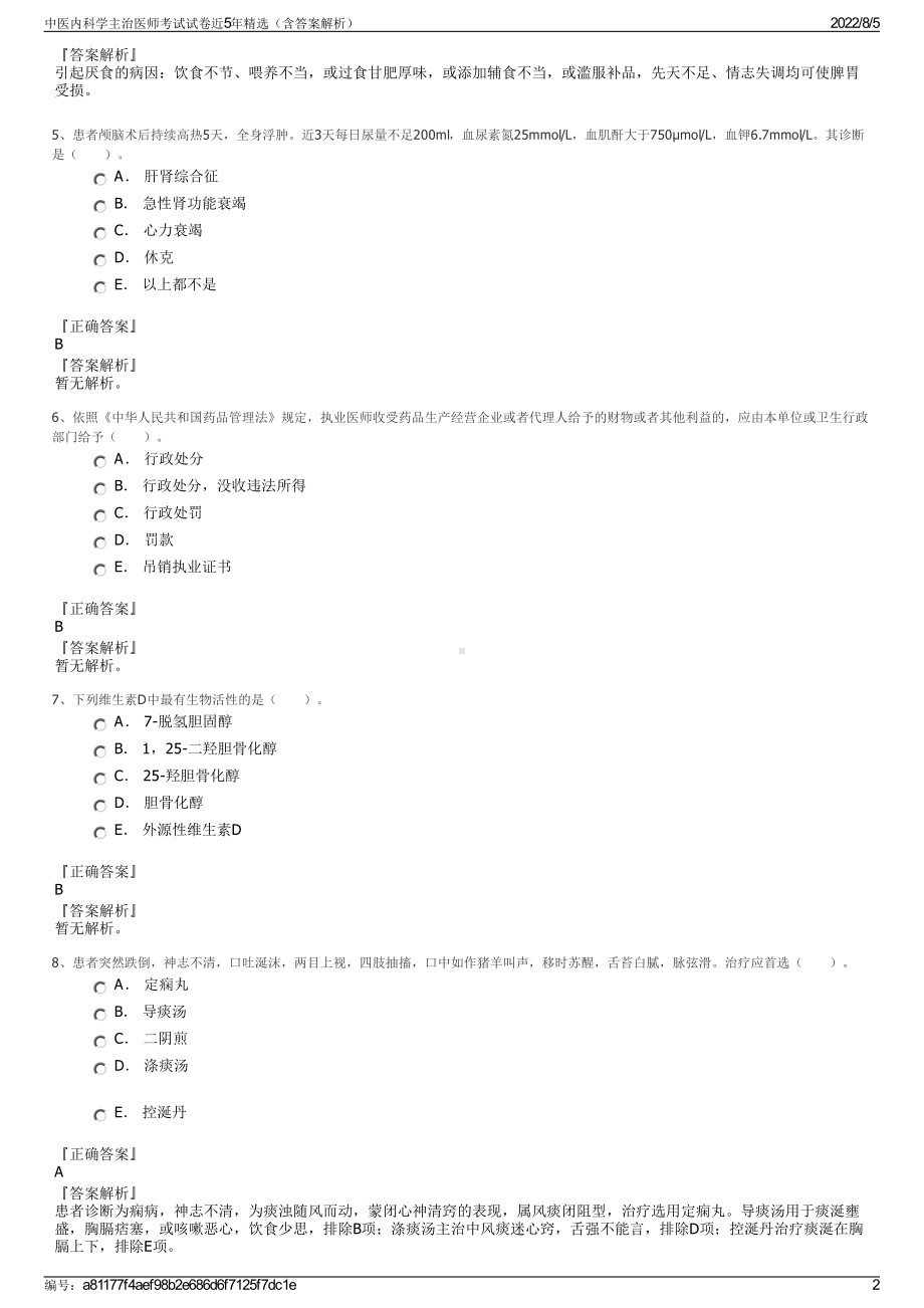 中医内科学主治医师考试试卷近5年精选（含答案解析）.pdf_第2页