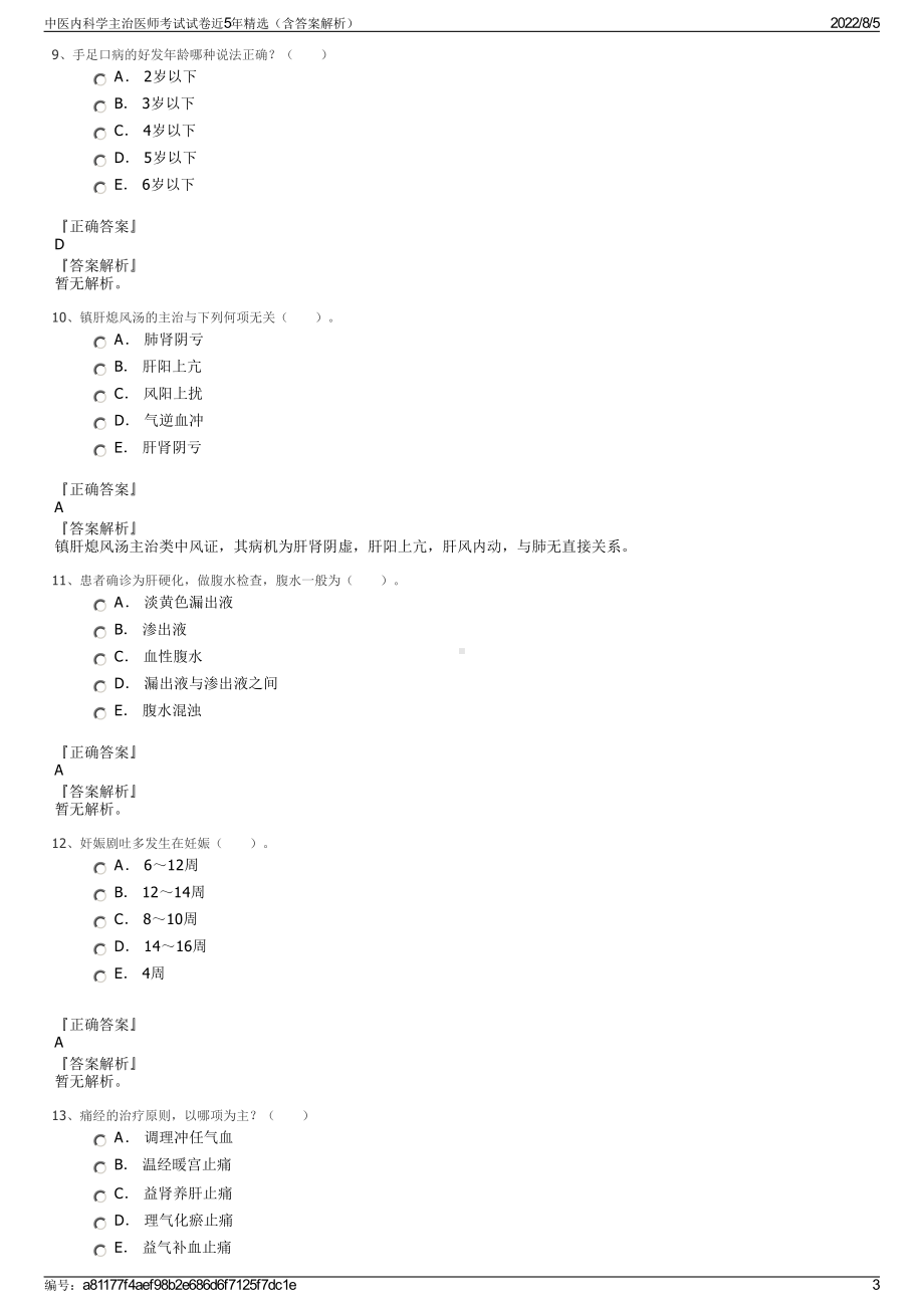 中医内科学主治医师考试试卷近5年精选（含答案解析）.pdf_第3页