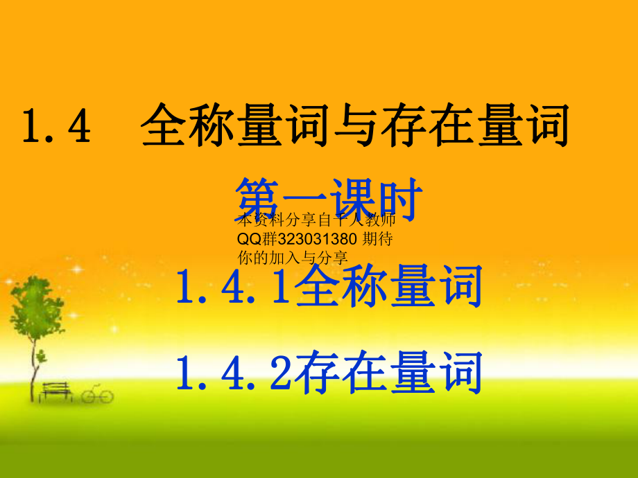 1.5.1 全称量词与存在量词(共17张PPT) 课件—山东省teng州市第一中学人教版高中数学新教材必修第一册.ppt_第1页