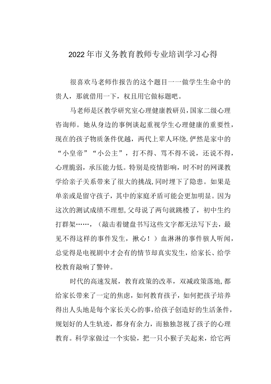 2022年市义务教育教师专业培训学习心得.docx_第1页