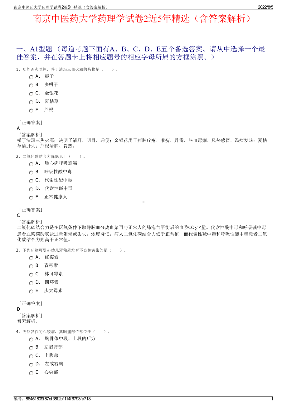 南京中医药大学药理学试卷2近5年精选（含答案解析）.pdf_第1页