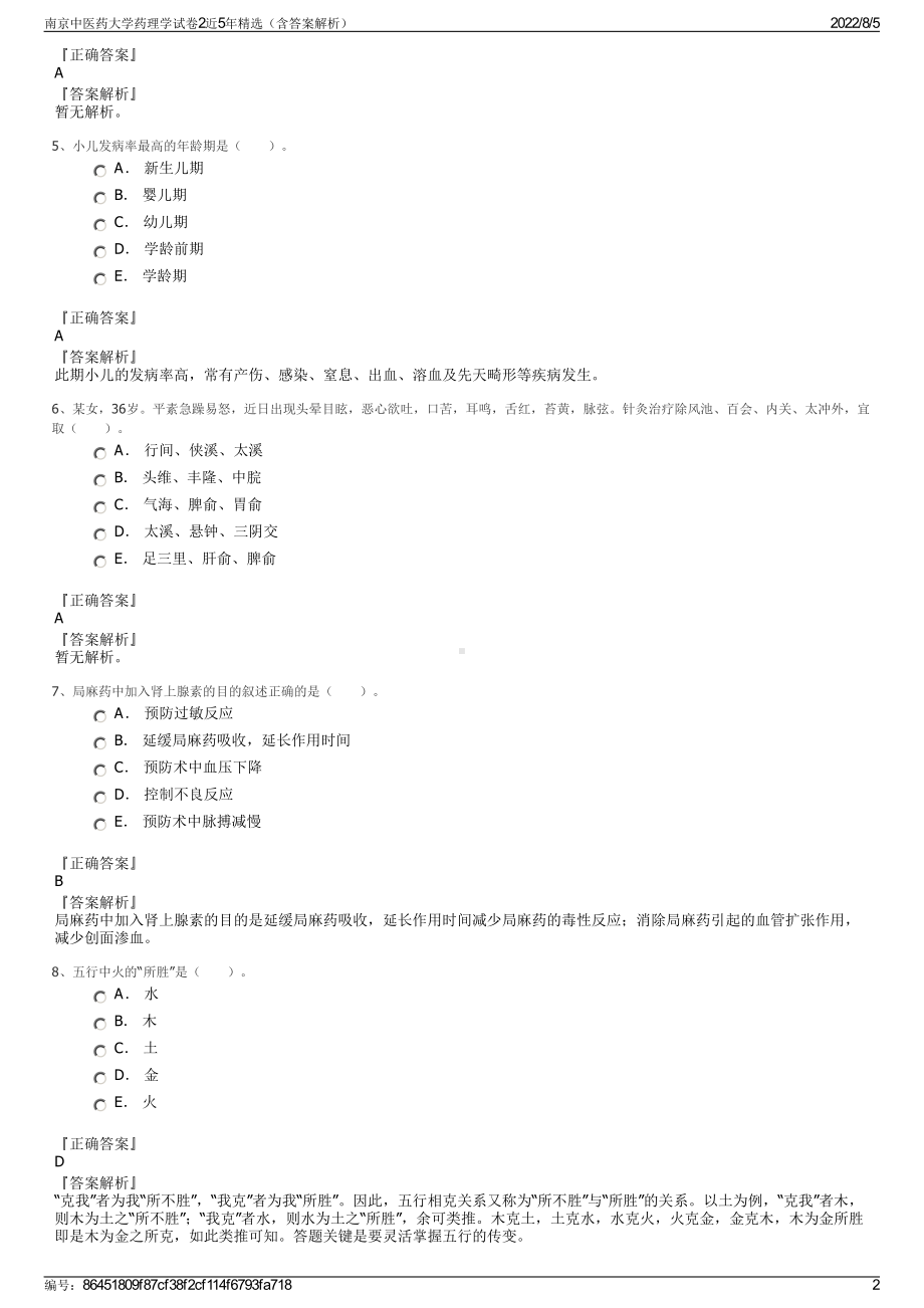 南京中医药大学药理学试卷2近5年精选（含答案解析）.pdf_第2页