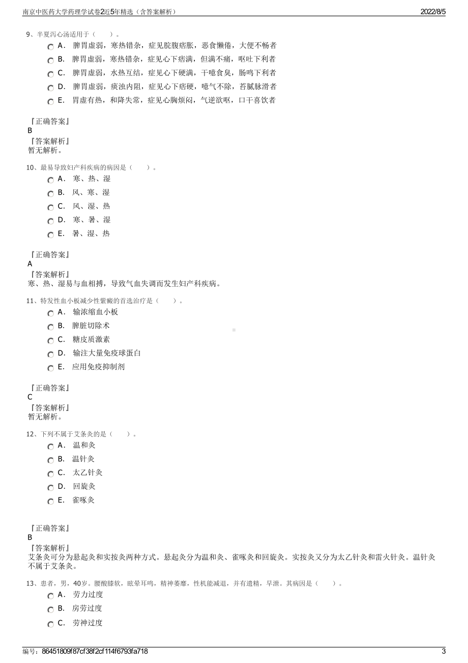 南京中医药大学药理学试卷2近5年精选（含答案解析）.pdf_第3页