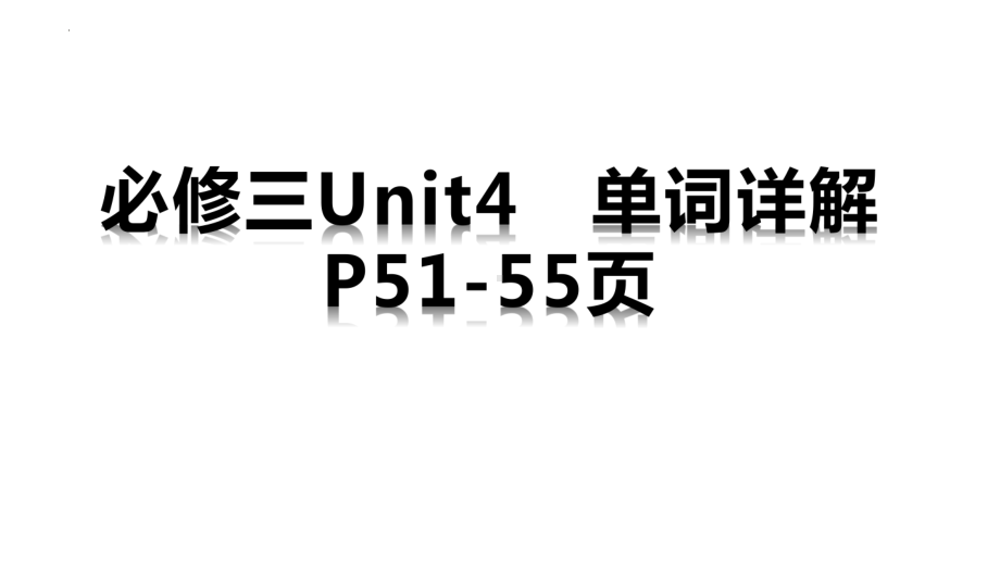 Unit4 P51-55单词详解ppt课件 -（2020版）新牛津译林版高中英语必修第三册.pptx_第1页