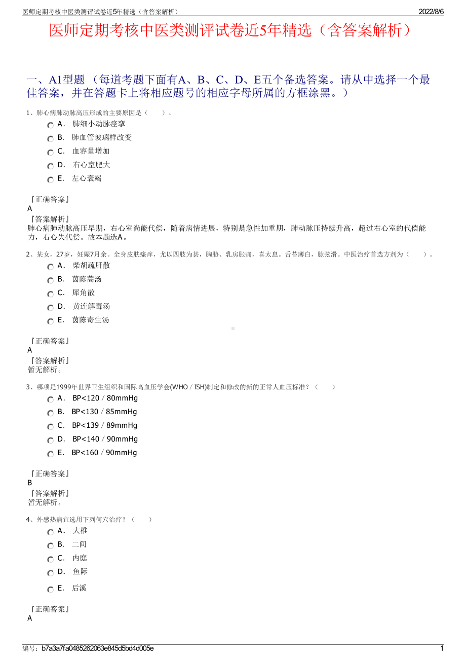 医师定期考核中医类测评试卷近5年精选（含答案解析）.pdf_第1页