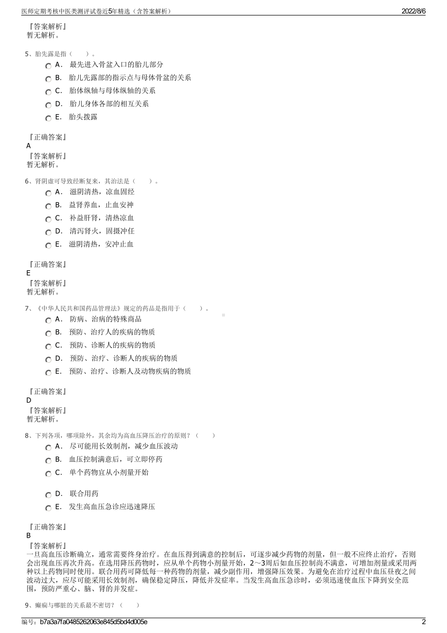 医师定期考核中医类测评试卷近5年精选（含答案解析）.pdf_第2页