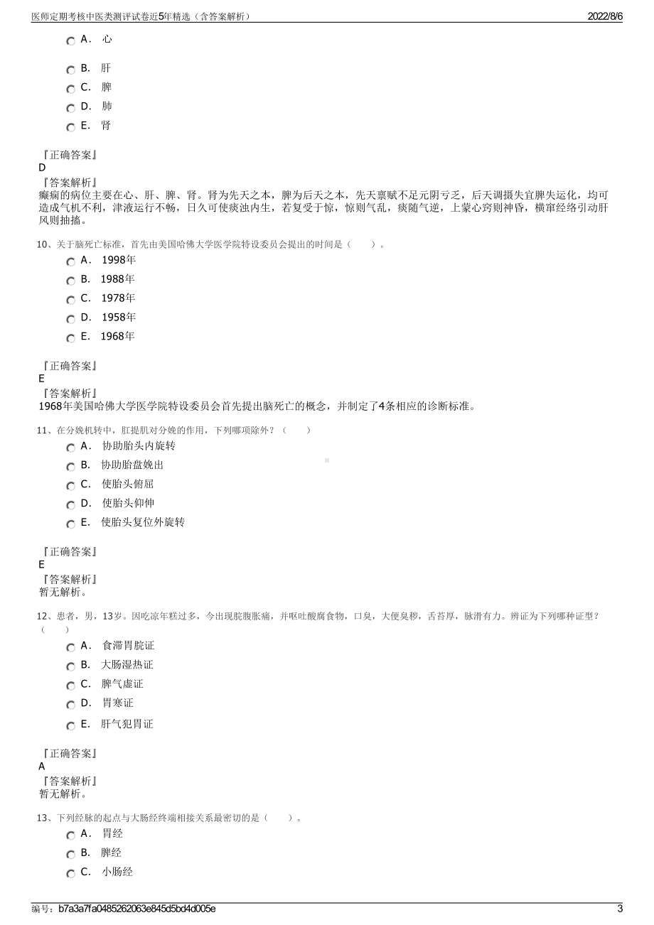 医师定期考核中医类测评试卷近5年精选（含答案解析）.pdf_第3页