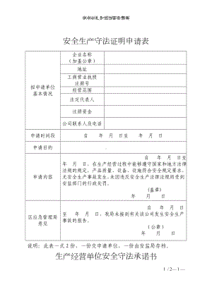 安全生产守法证明申请表参考模板范本.doc