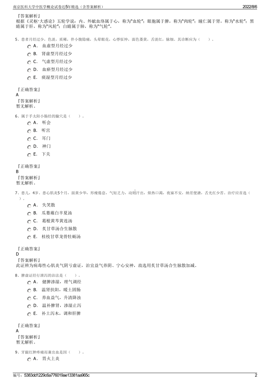 南京医科大学中医学概论试卷近5年精选（含答案解析）.pdf_第2页