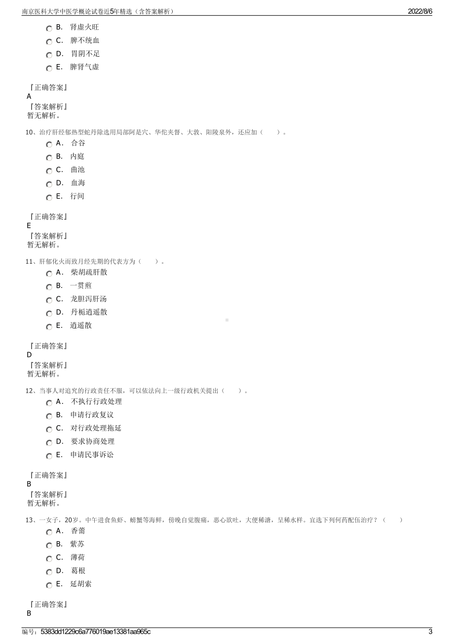 南京医科大学中医学概论试卷近5年精选（含答案解析）.pdf_第3页