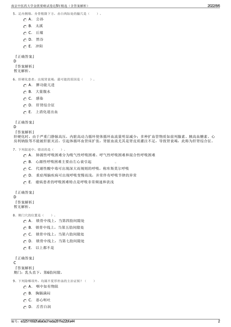 南京中医药大学金匮要略试卷近5年精选（含答案解析）.pdf_第2页