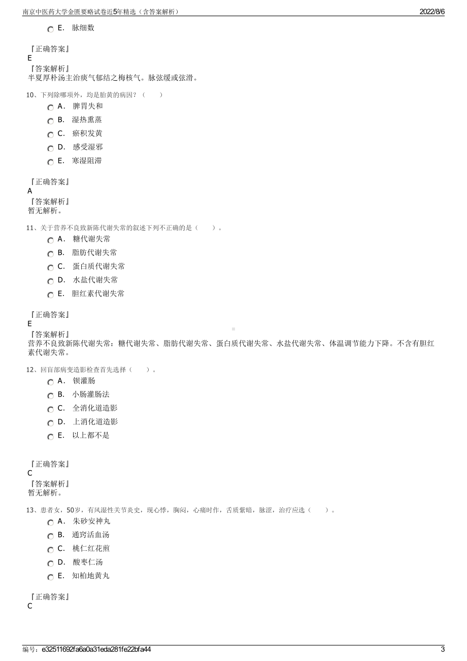 南京中医药大学金匮要略试卷近5年精选（含答案解析）.pdf_第3页