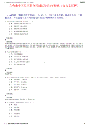 东台市中医院招聘合同制试卷近5年精选（含答案解析）.pdf