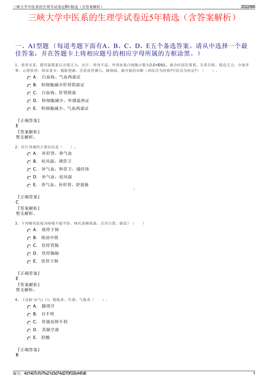 三峡大学中医系的生理学试卷近5年精选（含答案解析）.pdf_第1页