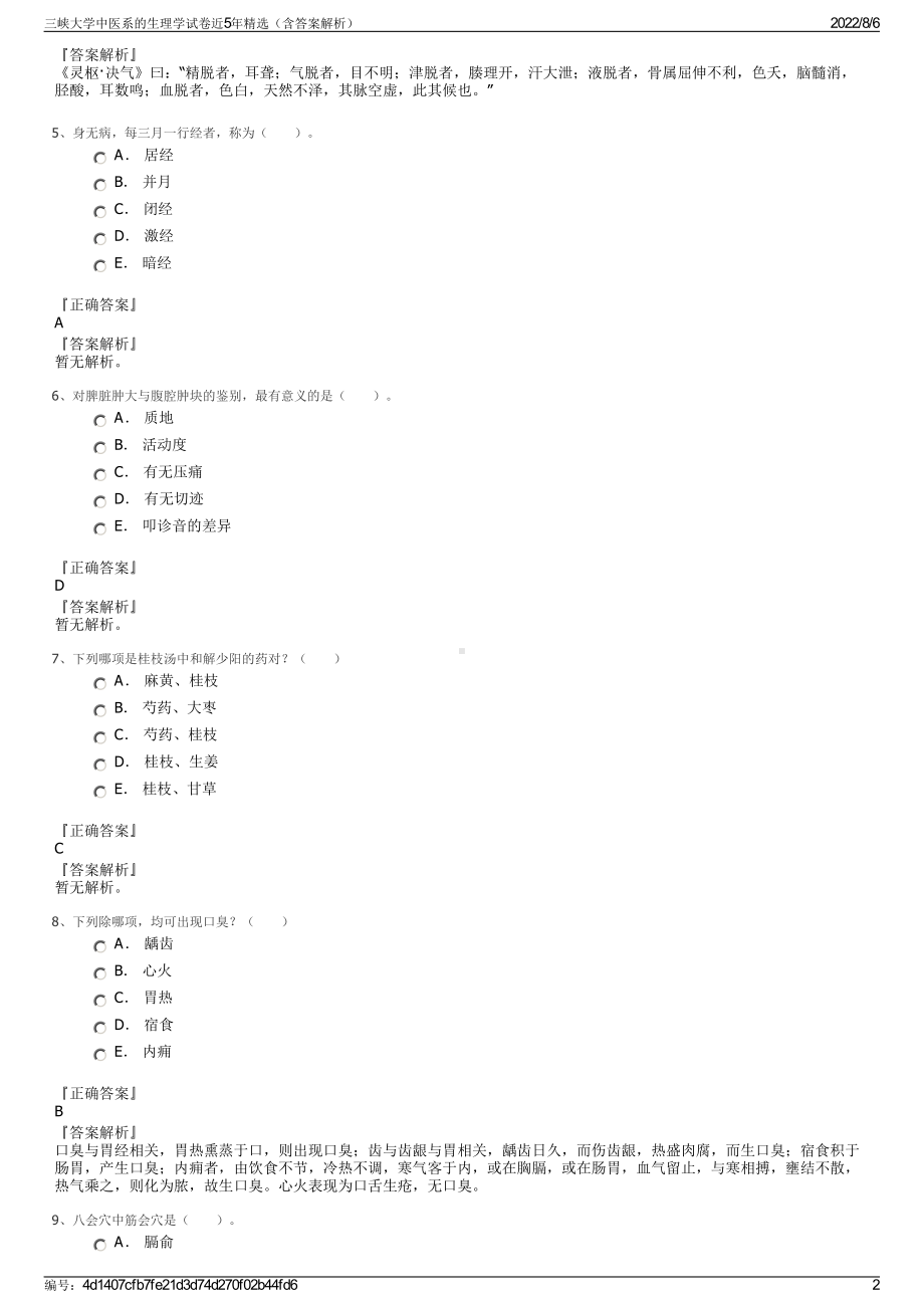 三峡大学中医系的生理学试卷近5年精选（含答案解析）.pdf_第2页