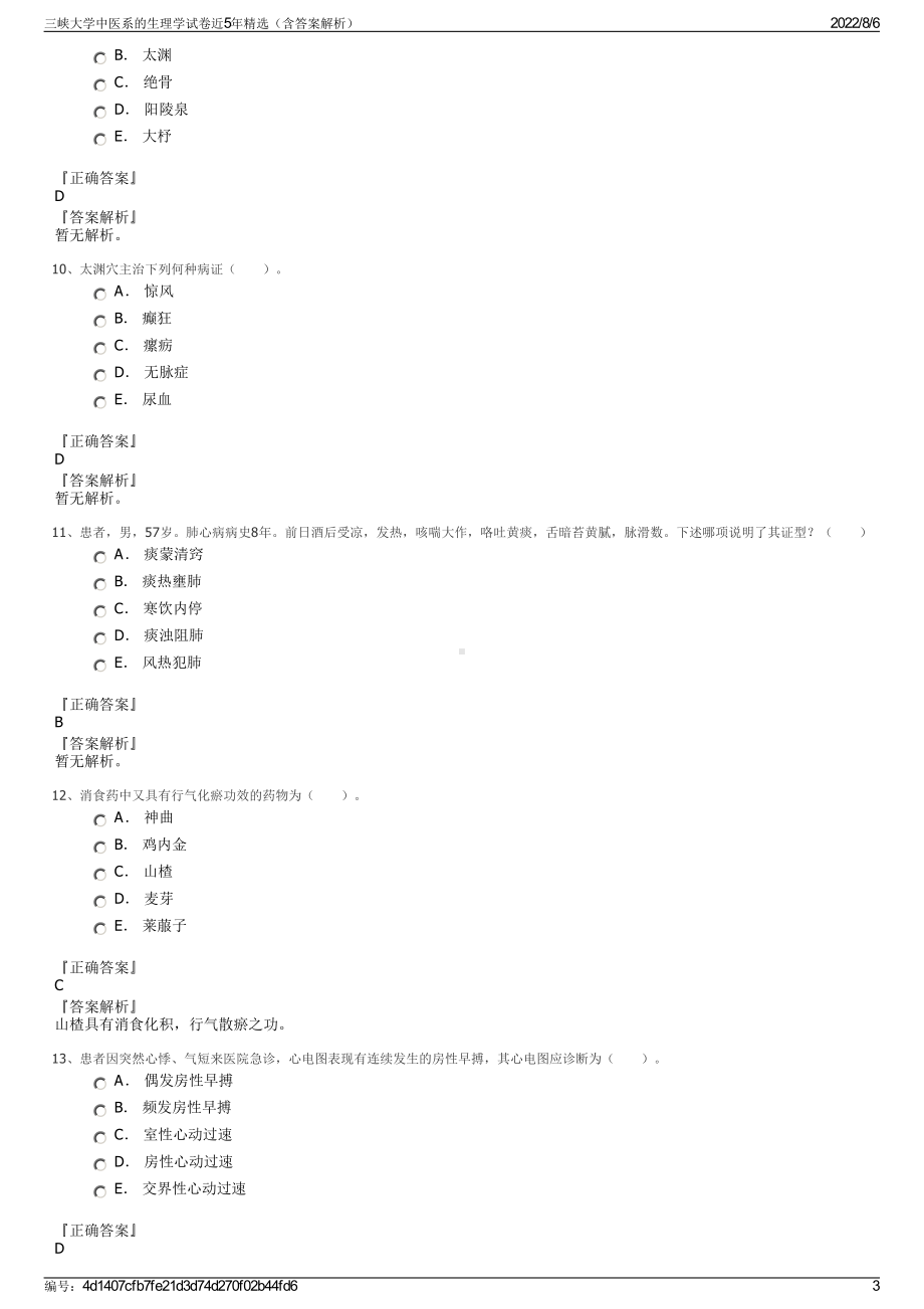 三峡大学中医系的生理学试卷近5年精选（含答案解析）.pdf_第3页