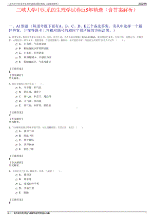 三峡大学中医系的生理学试卷近5年精选（含答案解析）.pdf