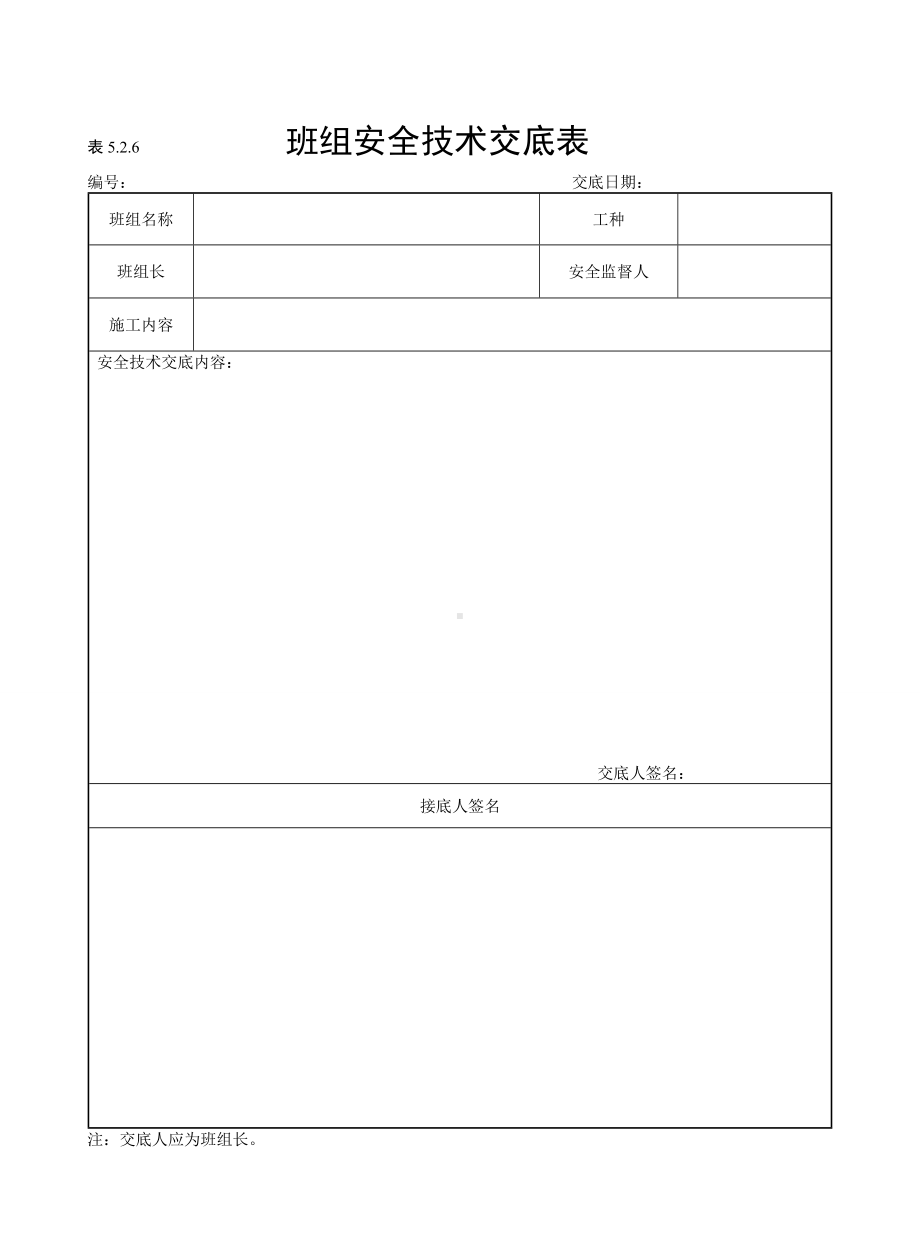 班组安全技术交底表参考模板范本.doc_第1页