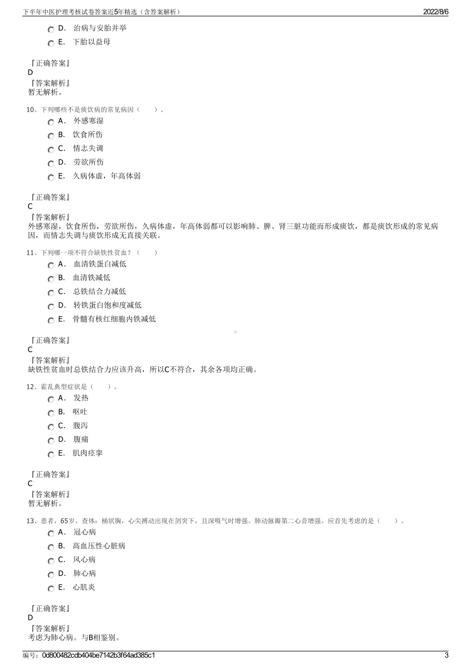 下半年中医护理考核试卷答案近5年精选（含答案解析）.pdf_第3页