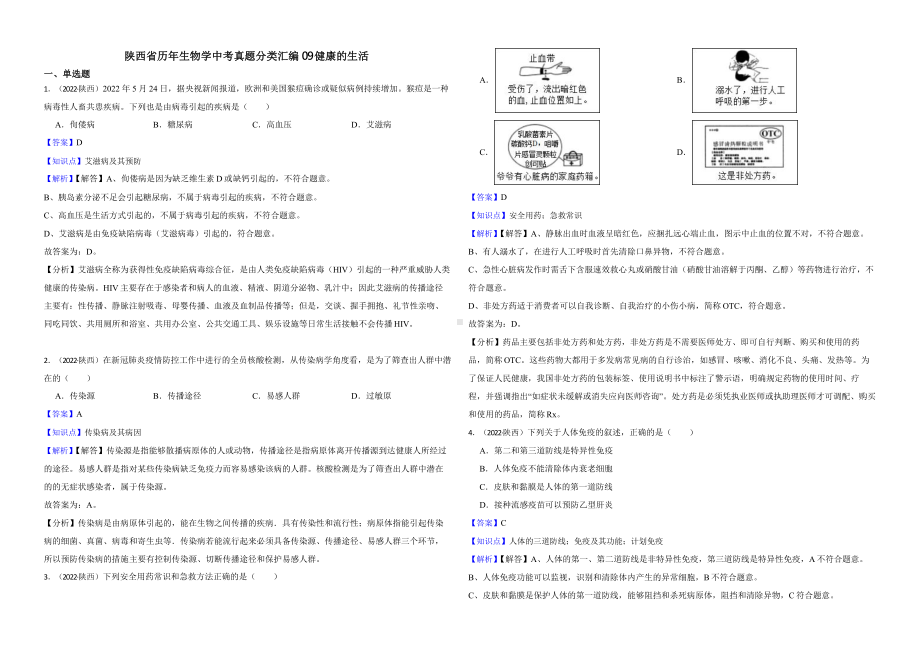 陕西省至附答案0附答案附答案年历年生物学中考真题分类汇编09 健康的生活.pptx_第1页