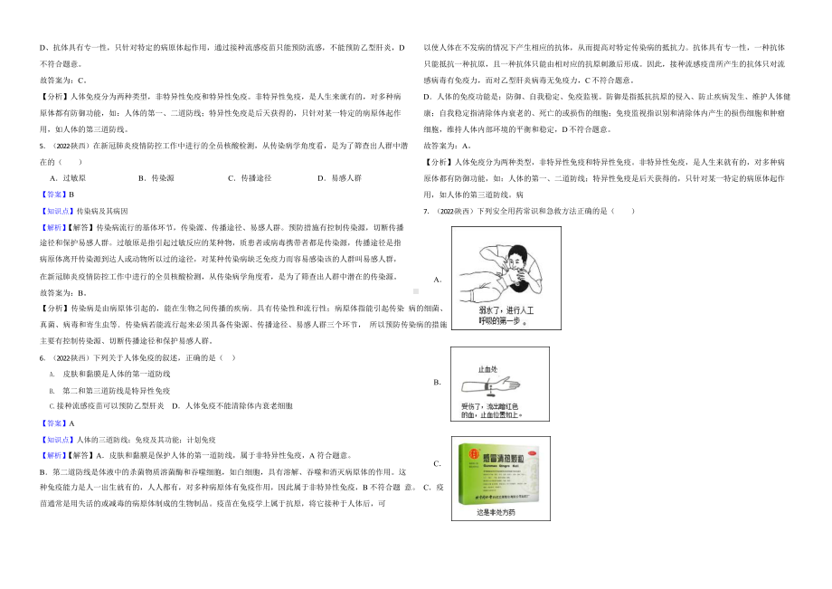 陕西省至附答案0附答案附答案年历年生物学中考真题分类汇编09 健康的生活.pptx_第2页