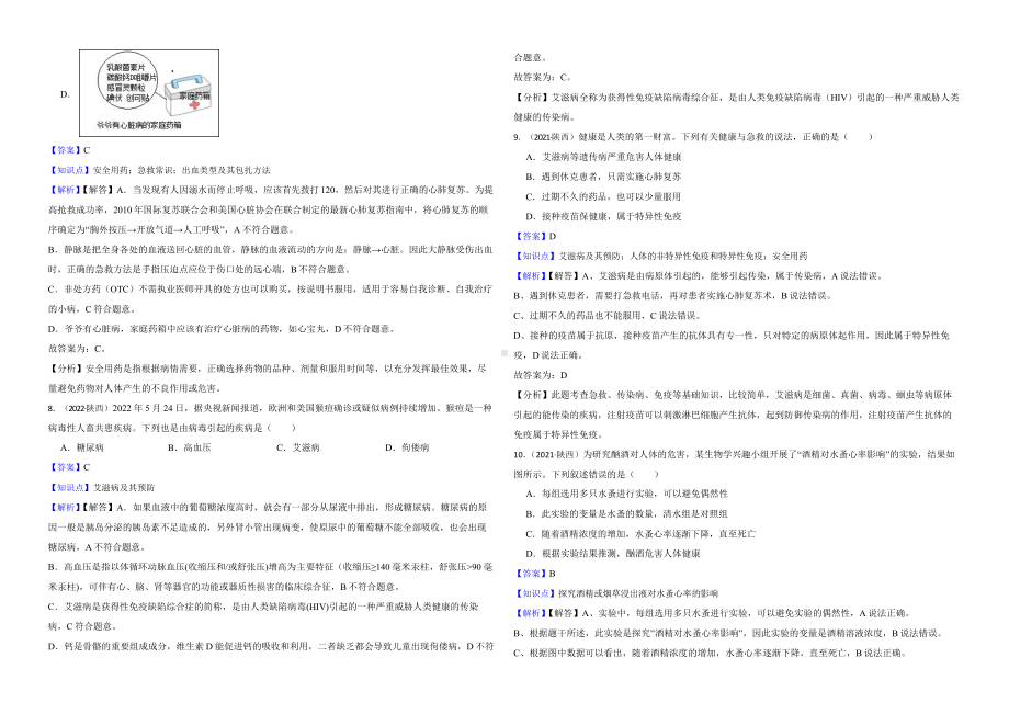 陕西省至附答案0附答案附答案年历年生物学中考真题分类汇编09 健康的生活.pptx_第3页