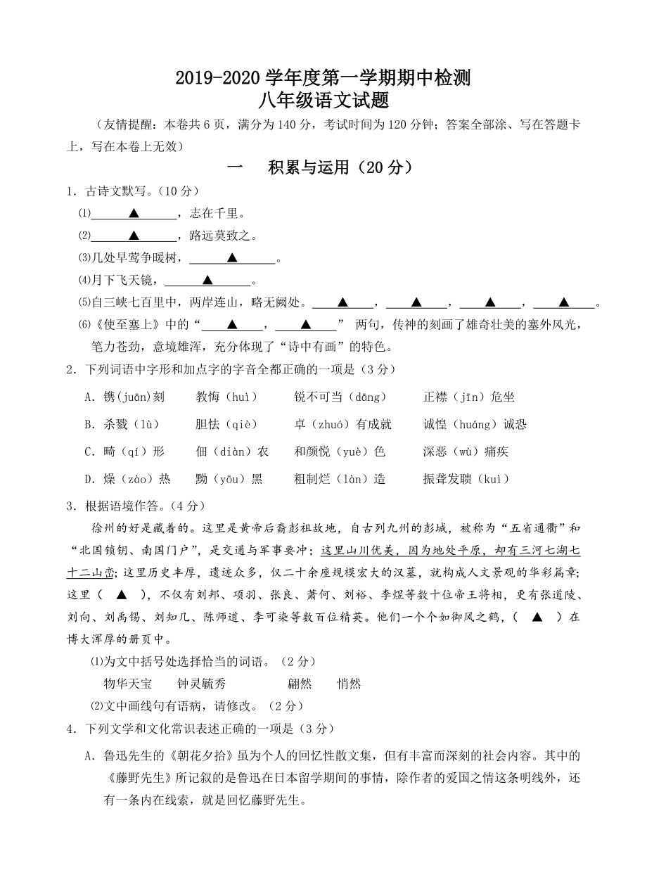 江苏省徐州市市区部分学校2019-2020八年级初二上学期语文期中试卷及答案.doc_第1页