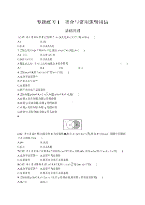 2023年高中数学学业水平考试专题练习1　集合与常用逻辑用语（含答案）.docx