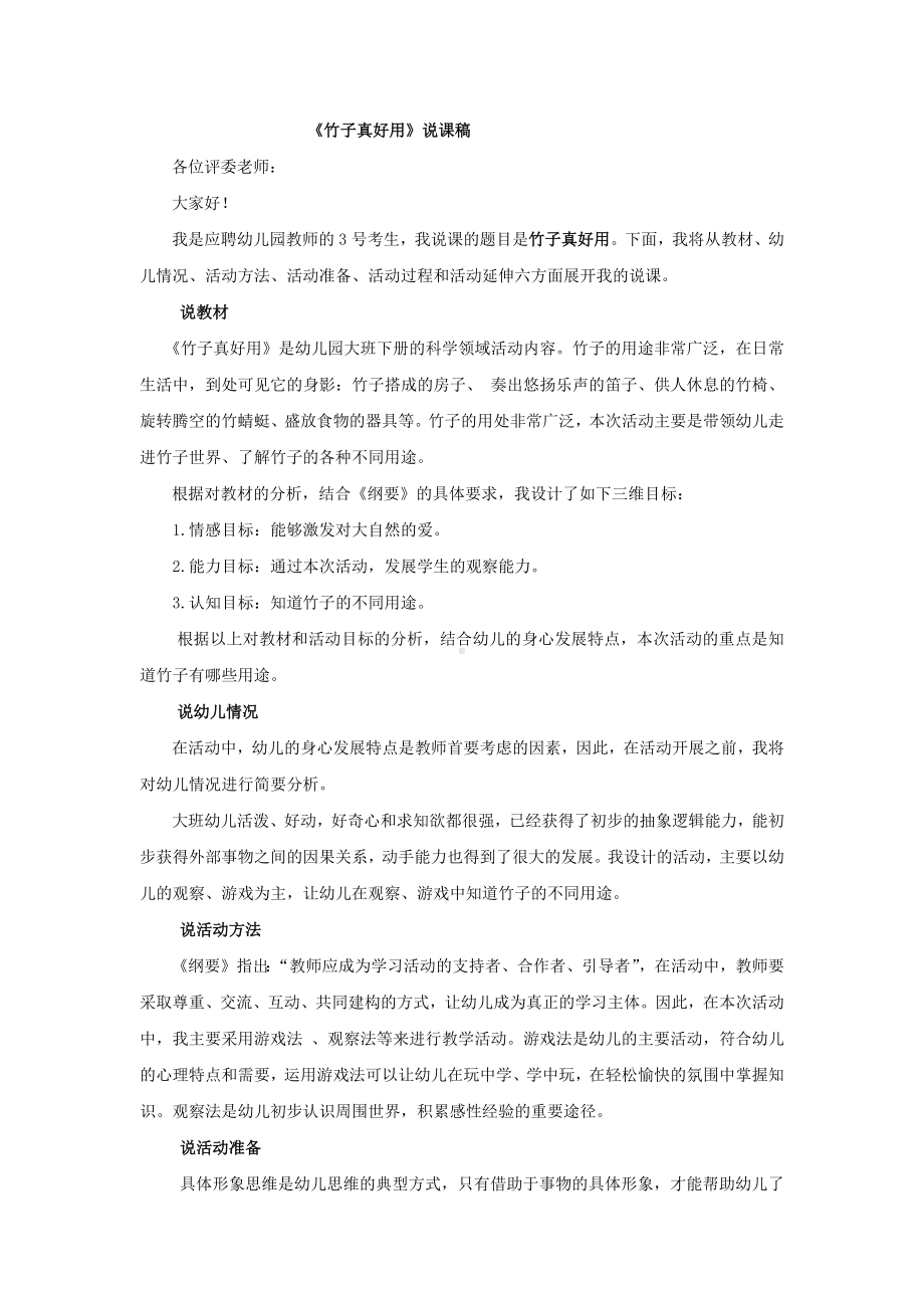 说课稿江苏版幼儿园 大班下册 竹子真好用 06.docx_第1页