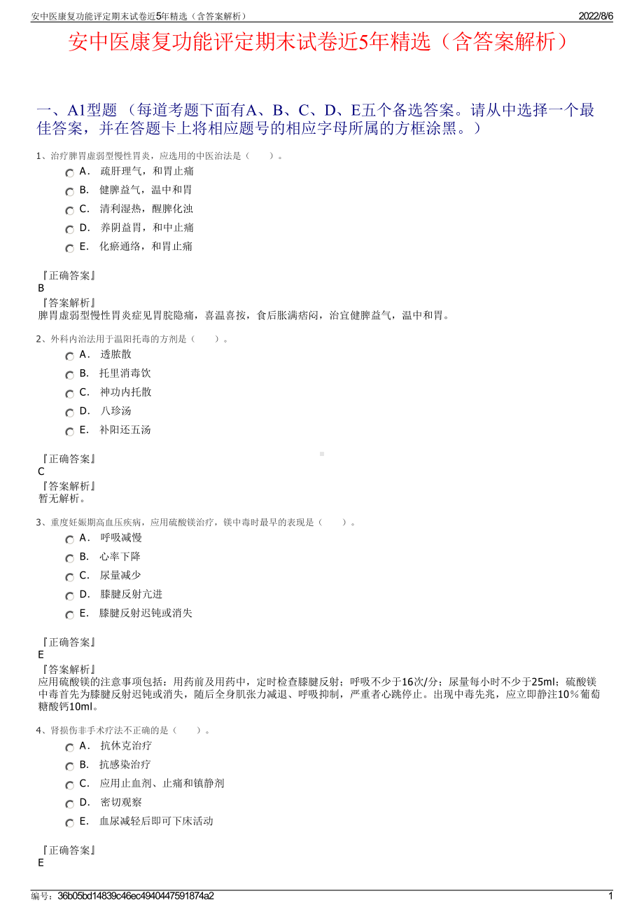 安中医康复功能评定期末试卷近5年精选（含答案解析）.pdf_第1页