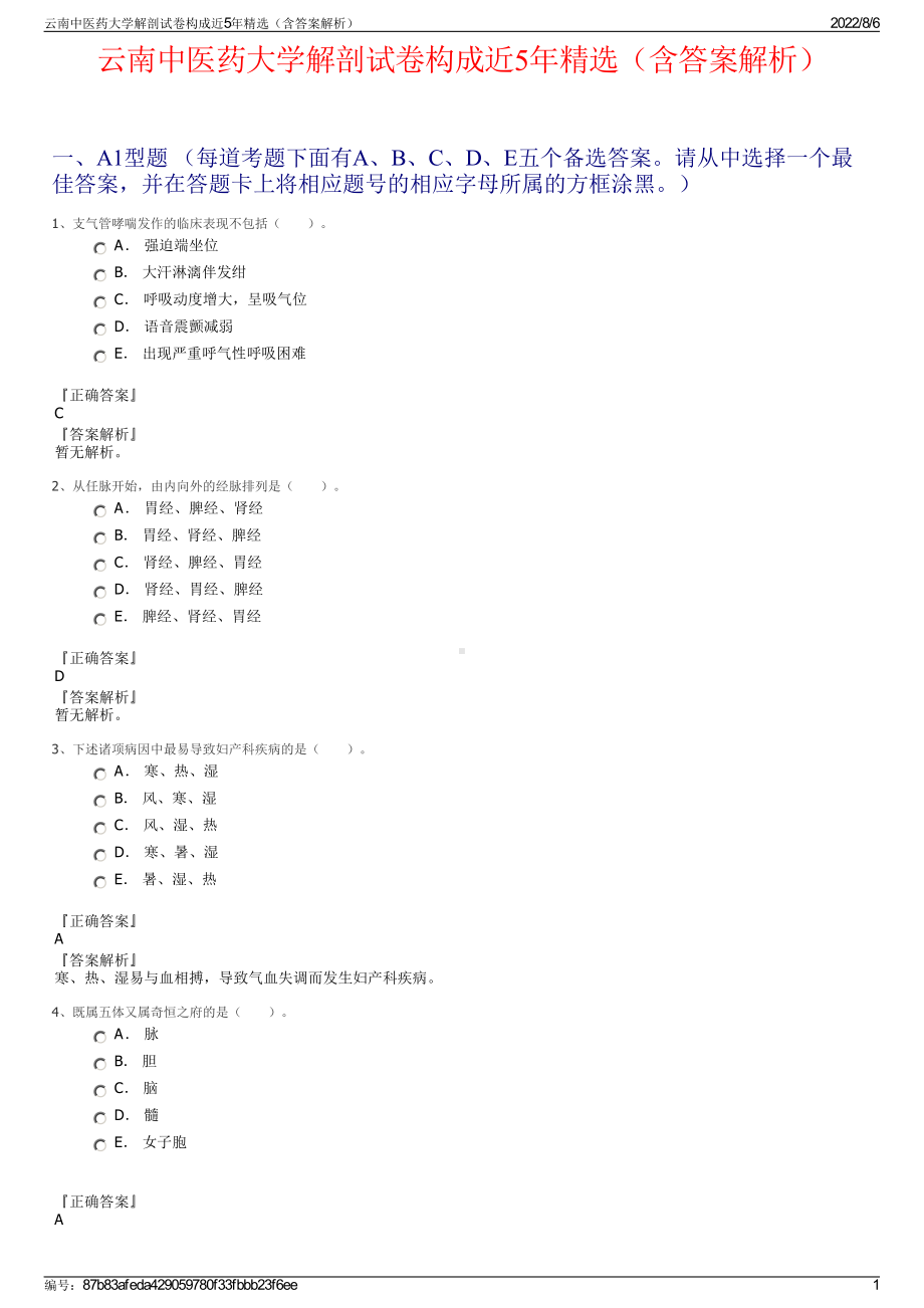 云南中医药大学解剖试卷构成近5年精选（含答案解析）.pdf_第1页