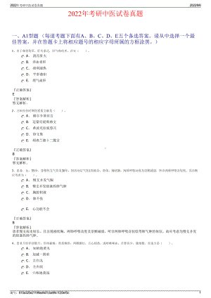 2022年考研中医试卷真题.pdf