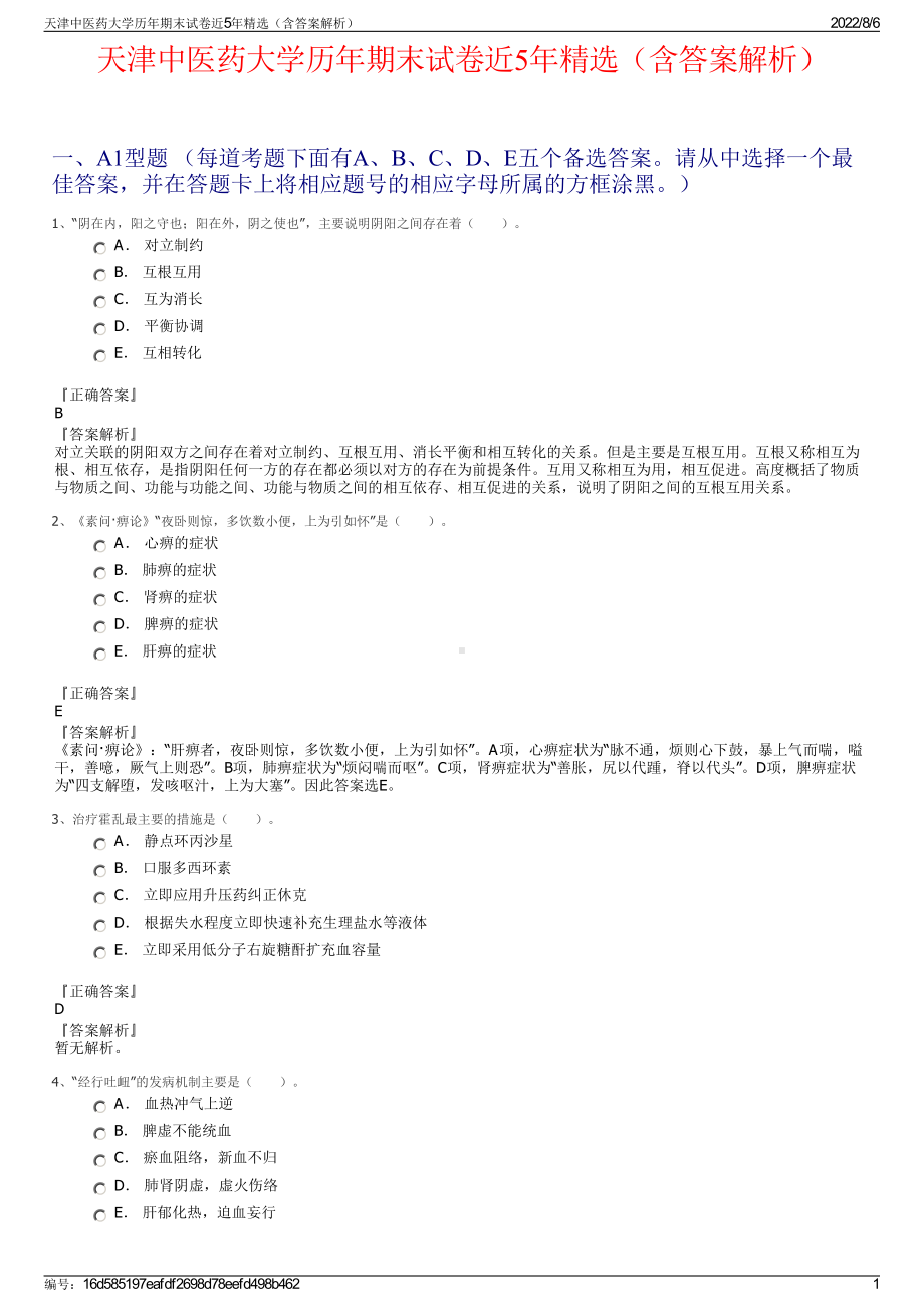 天津中医药大学历年期末试卷近5年精选（含答案解析）.pdf_第1页