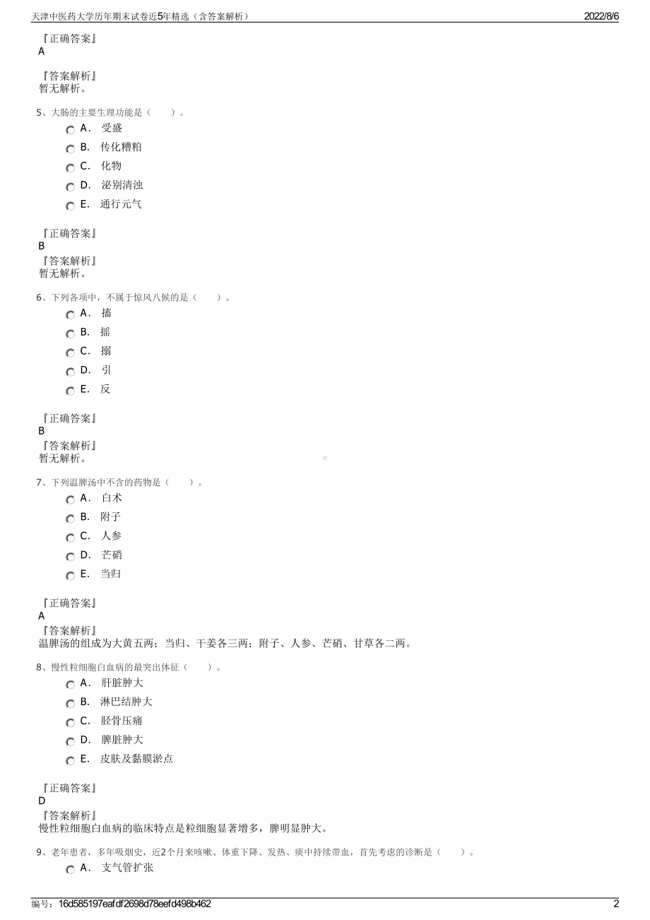 天津中医药大学历年期末试卷近5年精选（含答案解析）.pdf_第2页