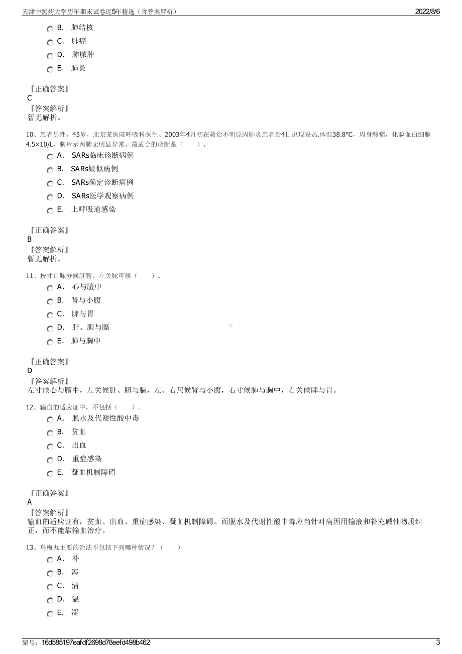 天津中医药大学历年期末试卷近5年精选（含答案解析）.pdf_第3页