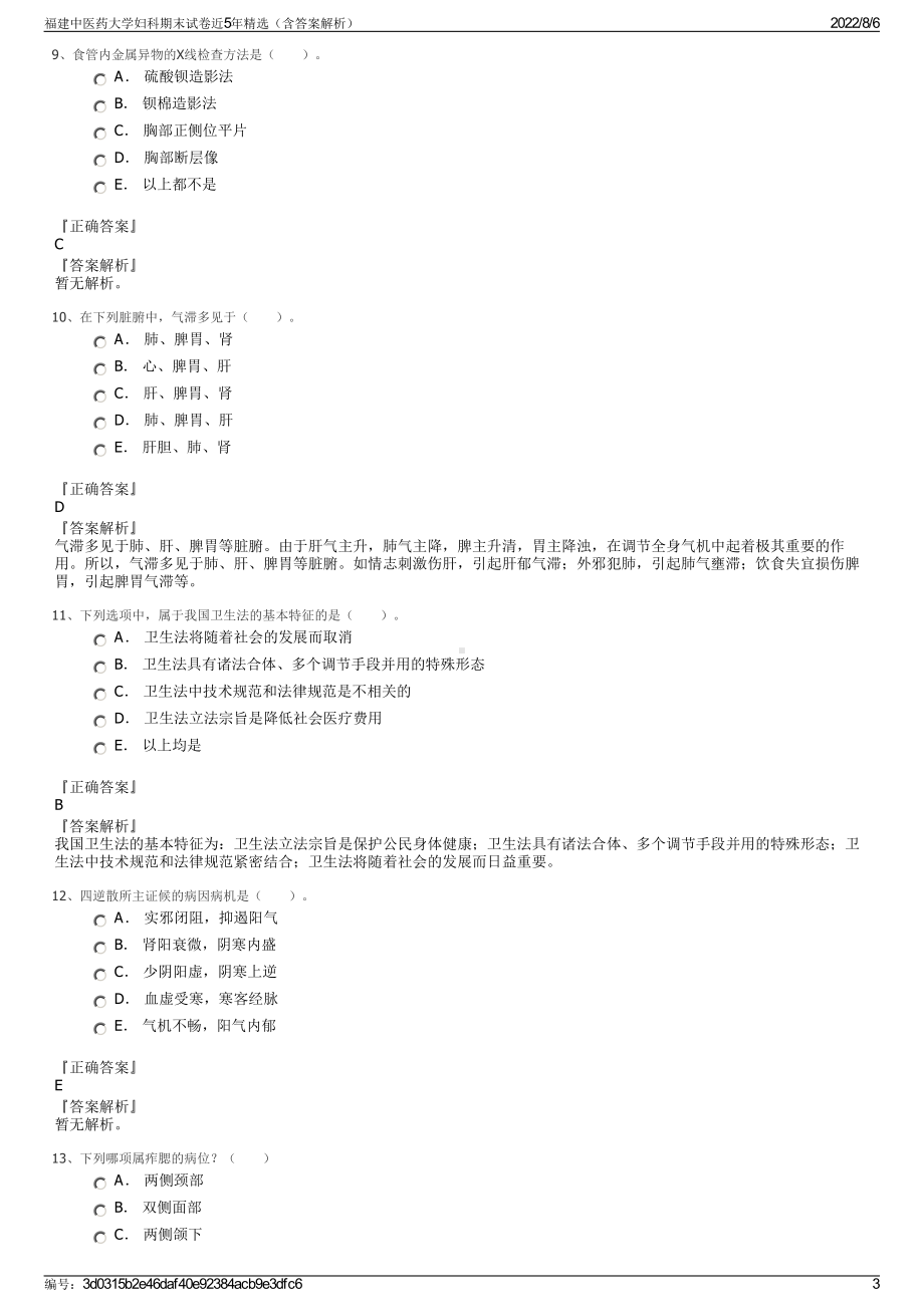 福建中医药大学妇科期末试卷近5年精选（含答案解析）.pdf_第3页