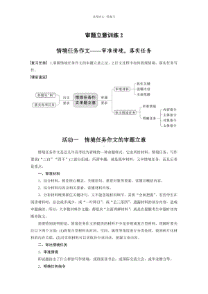 高考语文一轮复习 审题立意训练 2　情境任务作文-审准情境落实任务 .docx