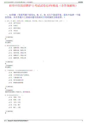 蚌埠中医院招聘护士考试试卷近5年精选（含答案解析）.pdf